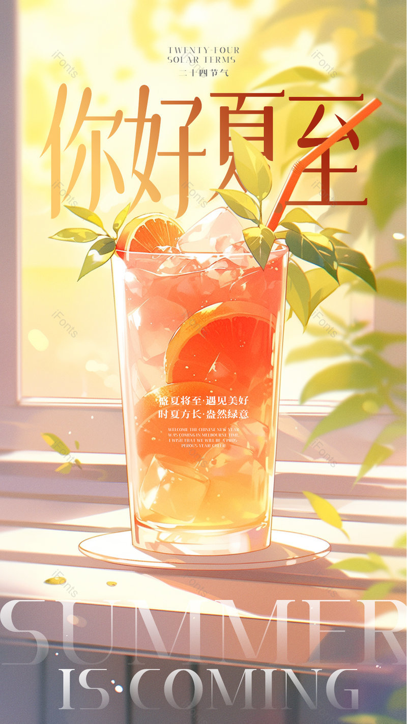 卡通水果饮品插画夏日夏至节气海报,设计模板,设计模板大全,设计模板下载